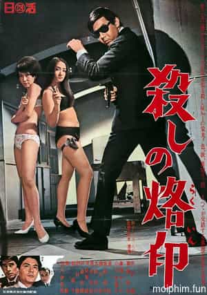 Branded to Kill (Branded to Kill) [1967]