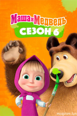 Cô Bé Siêu Quậy Và Chú Gấu Xiếc (Phần 6) (Masha and the Bear (Season 6)) [2023]