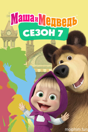 Cô Bé Siêu Quậy Và Chú Gấu Xiếc (Phần 7) (Masha and the Bear (Season 7)) [2023]
