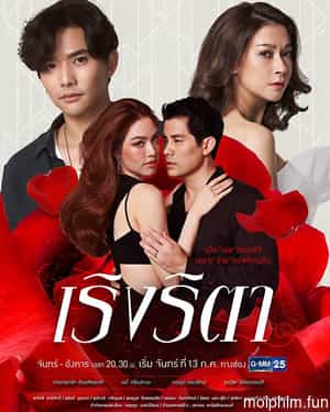 Cuồng Si (Rerng Rita) [2020]