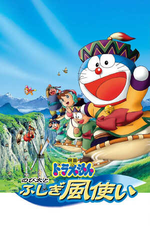 Doraemon: Nobita và Những Pháp Sư Gió Bí Ẩn (Doraemon: Nobita and the Windmasters) [2003]
