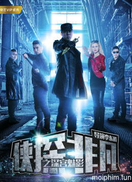 Hiệp thám phi phàm chi Thâm cung muội ảnh (Phantom of the Palace Museum) [2018]