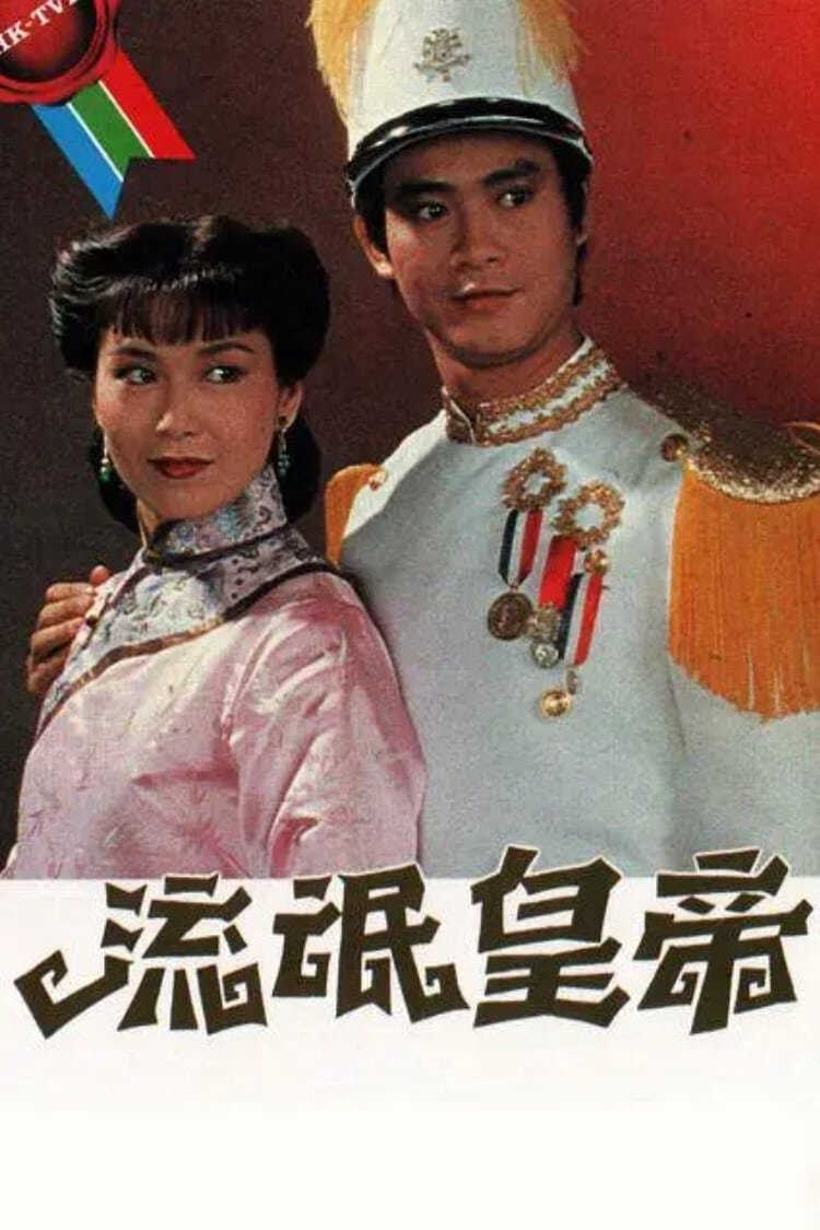 Hoàng Đế Lưu Manh (The Misadventure of Zoo) [1981]