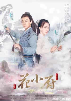 Khói Lửa Nhân Gian (Chef Hua) [2020]
