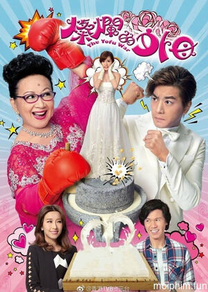 Mẹ Vợ Rực Rỡ (The Tofu War) [2017]