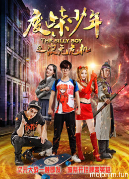 Phế sài thiếu niên chi Thứ nguyên nguy cơ (The Silly Boy) [2017]