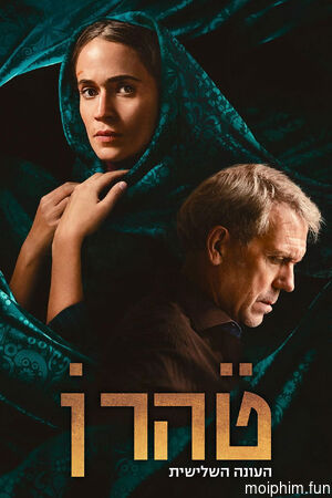 Tehran (Phần 3) (Tehran (Season 3)) [2024]