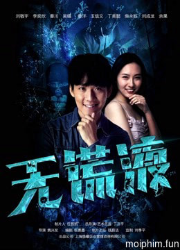 Thuốc nói thật (Truth-telling drug) [2019]