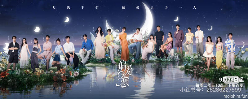 Tình Yêu Thiên Vị