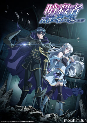 Tôi là sát thủ nhưng chỉ số mạnh hơn hẳn dũng sĩ (My Status as an Assassin Obviously Exceeds the Hero's) [2025]