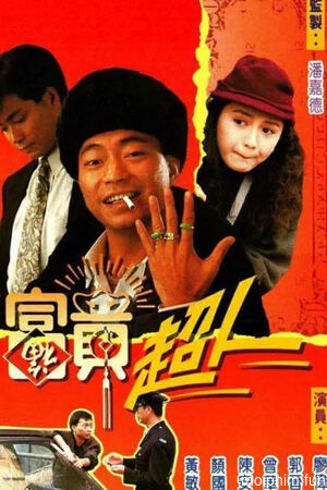 Trời Ban Phú Quý (Being Rich) [1990]