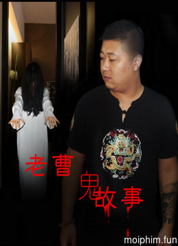 Truyện ma dân gian (Mr. Cao's Ghost Story) [2016]