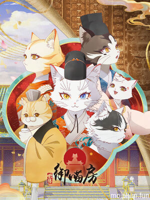 Tử Cấm: Ngự Miêu Phòng (Forbidden City: Imperial Cats) [2025]