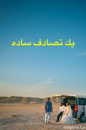 Vị Khách Bất Ngờ (It Was Just an Accident) [2025]