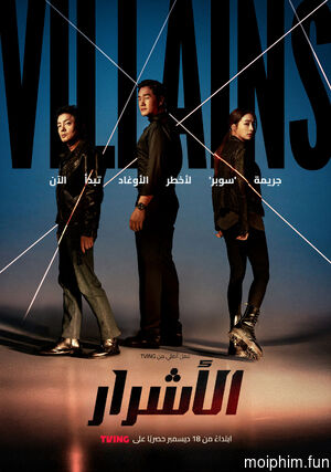 Villains (Villains) [2025]