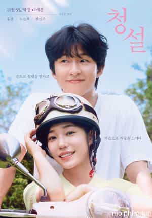 Yêu Em Không Cần Lời Nói (Hear Me: Our Summer) [2024]